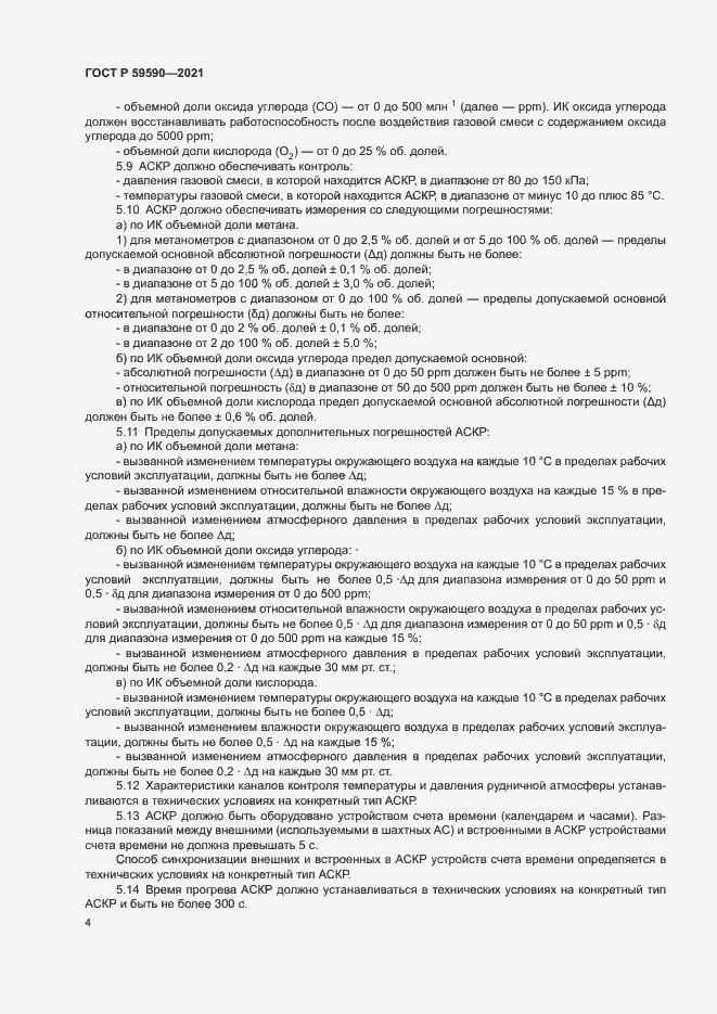 Страница 8 ГОСТ Р 59590-2021
