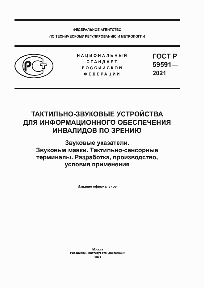 Страница 1 ГОСТ Р 59591-2021
