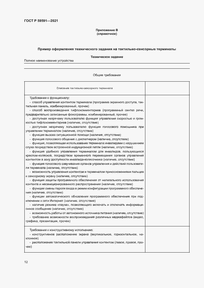 Страница 15 ГОСТ Р 59591-2021