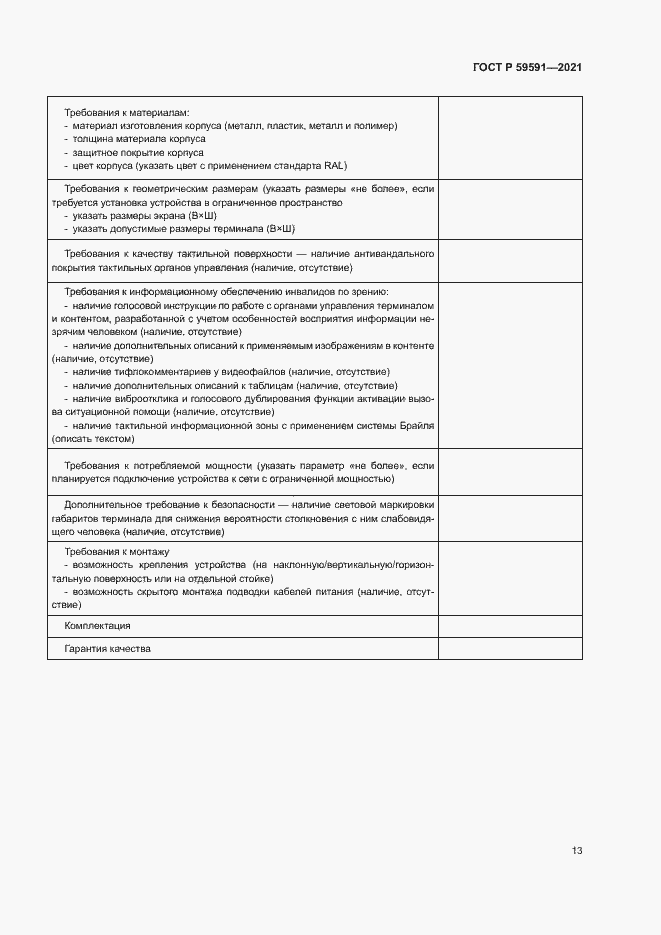 Страница 16 ГОСТ Р 59591-2021