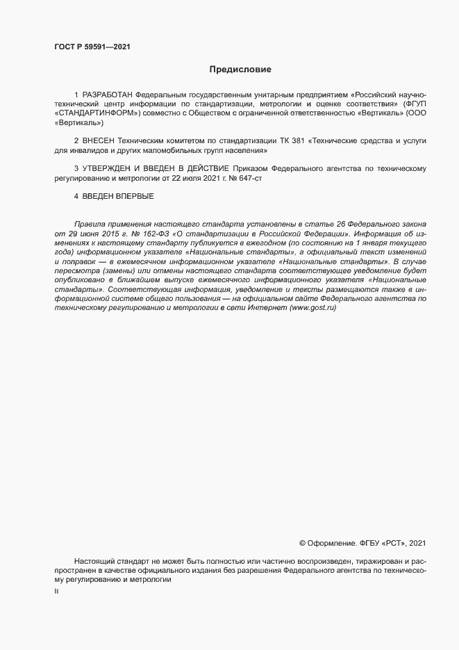 Страница 2 ГОСТ Р 59591-2021