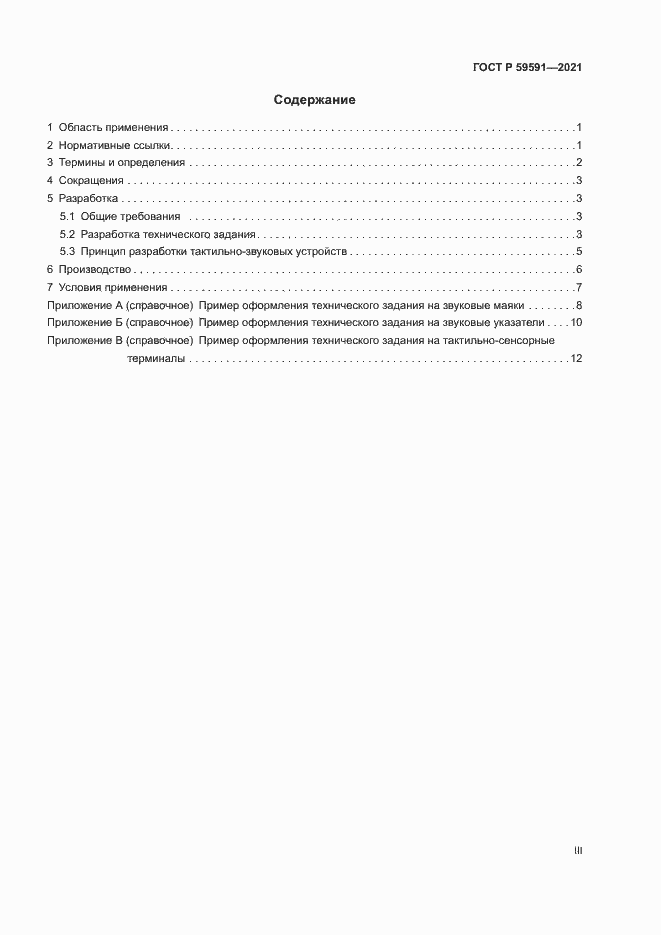 Страница 3 ГОСТ Р 59591-2021