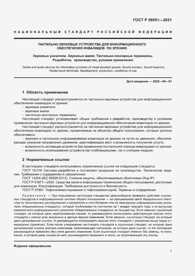 Страница 4 ГОСТ Р 59591-2021