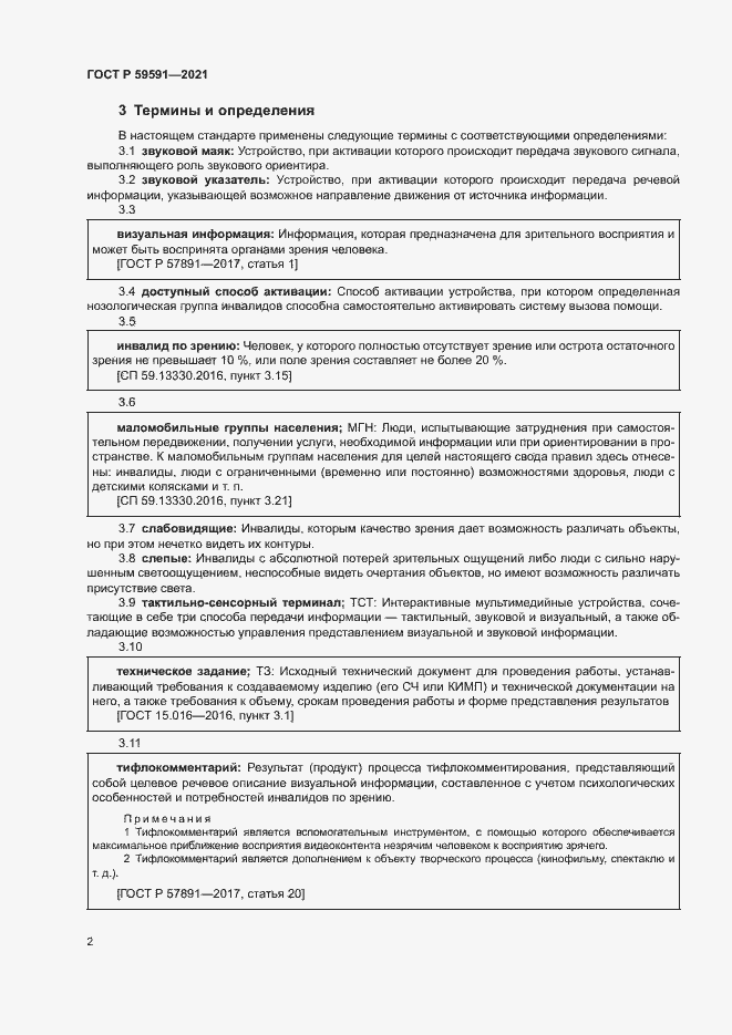 Страница 5 ГОСТ Р 59591-2021