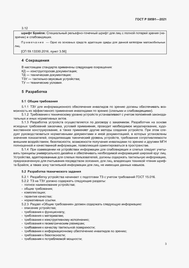 Страница 6 ГОСТ Р 59591-2021