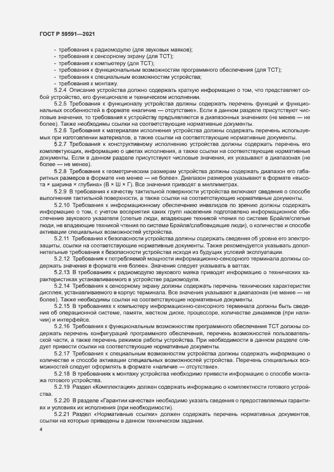 Страница 7 ГОСТ Р 59591-2021