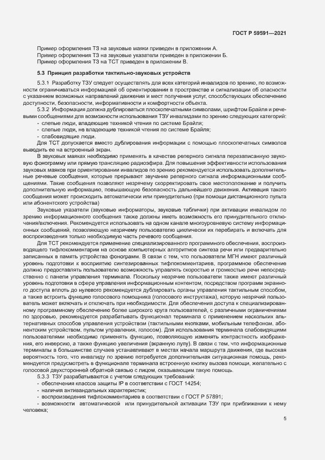 Страница 8 ГОСТ Р 59591-2021