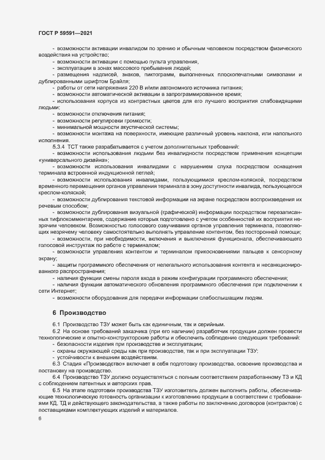 Страница 9 ГОСТ Р 59591-2021