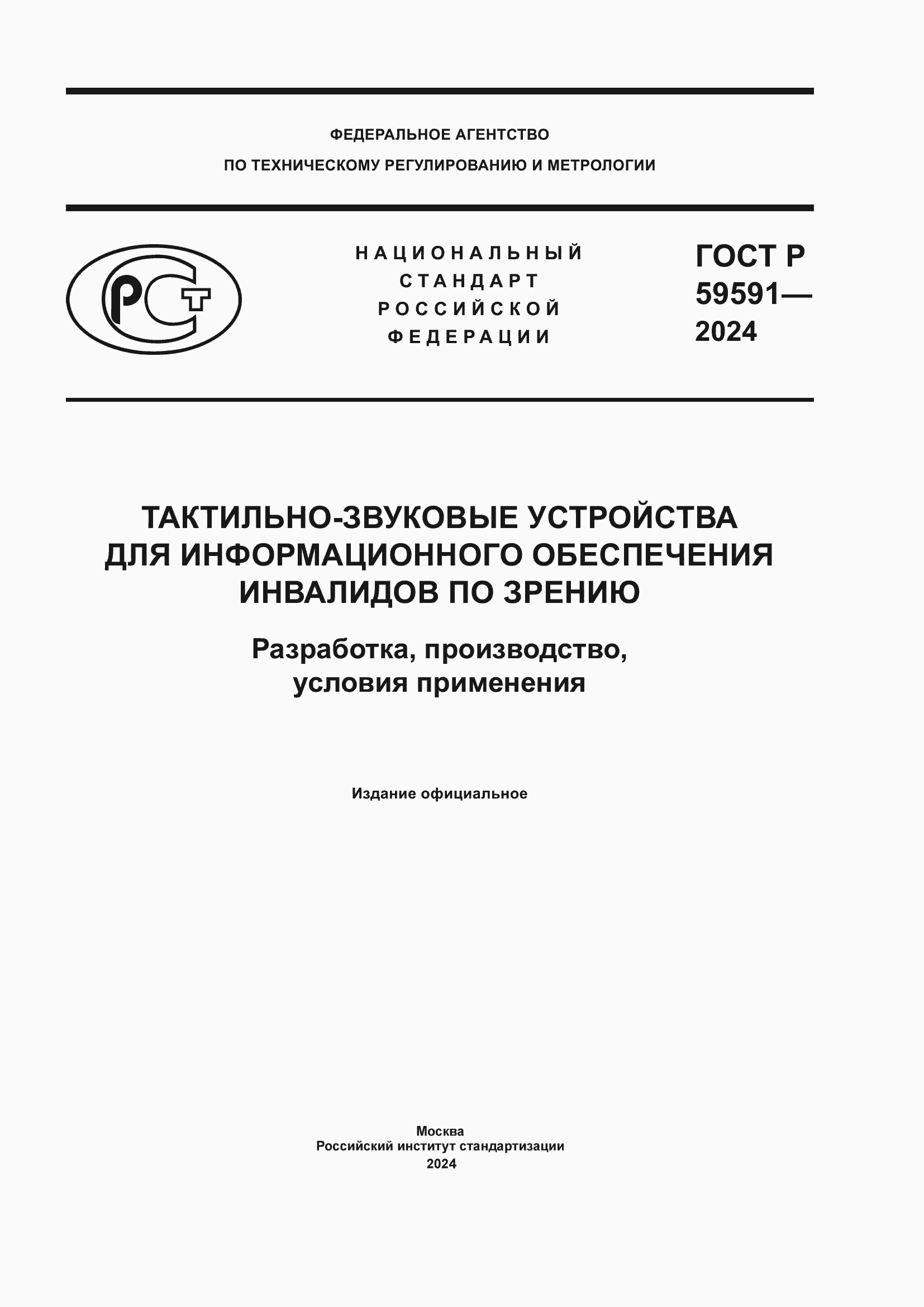 Страница 1 ГОСТ Р 59591-2024