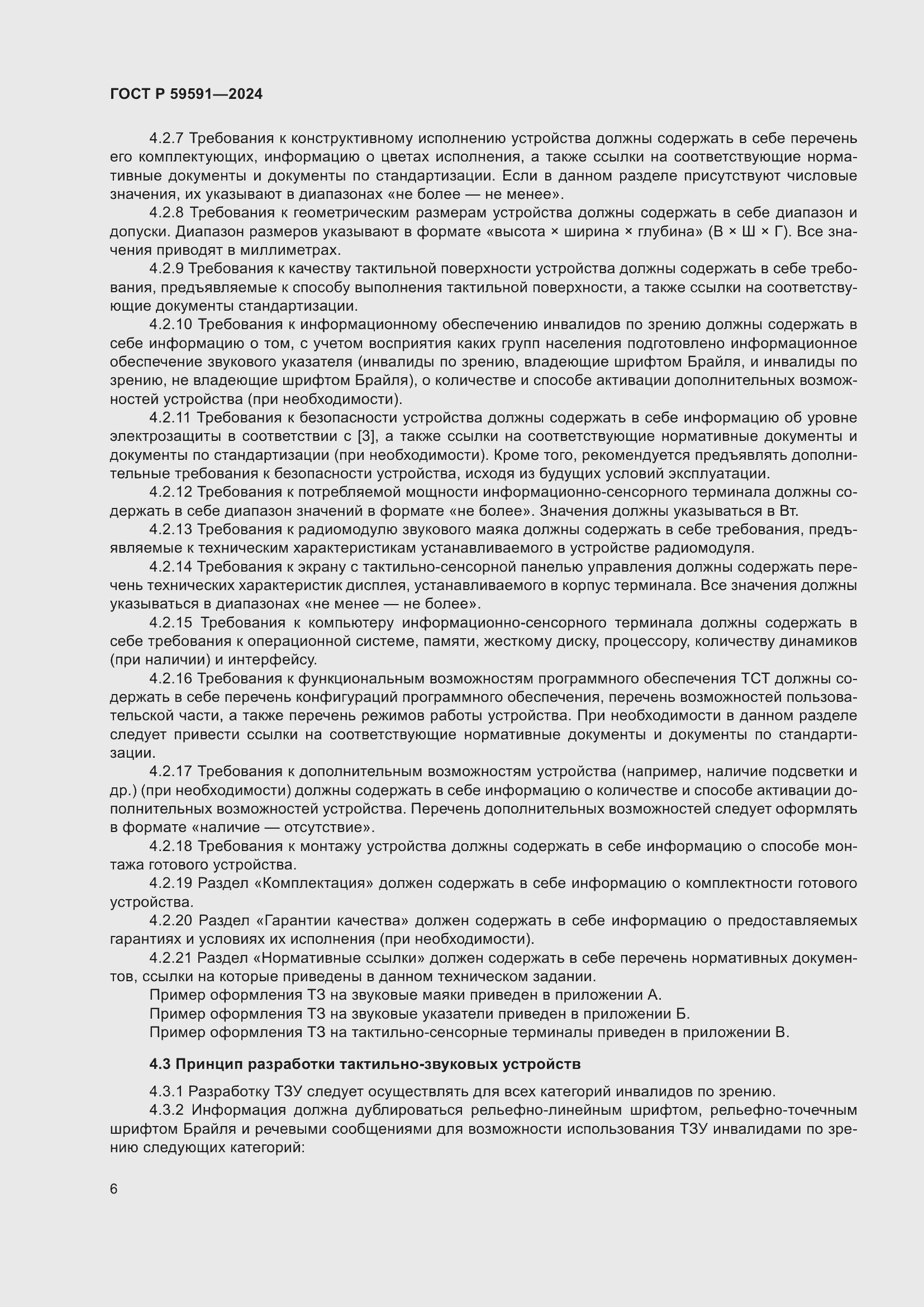 Страница 10 ГОСТ Р 59591-2024