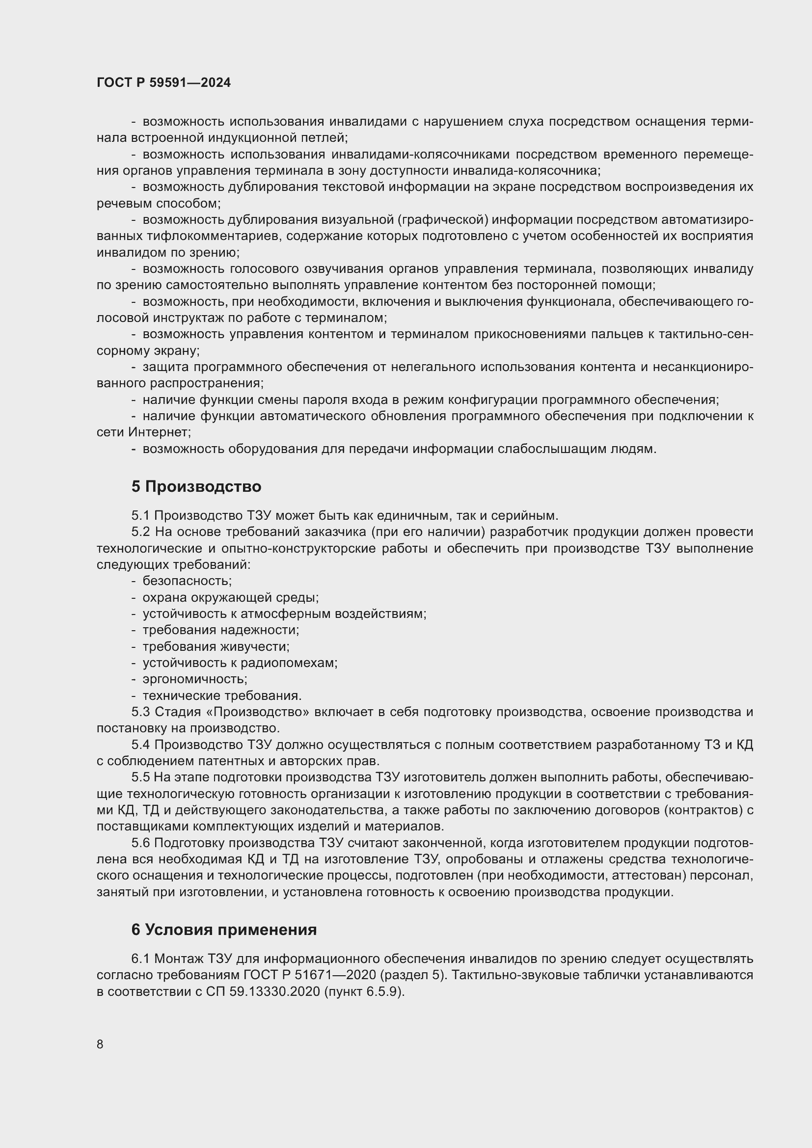 Страница 12 ГОСТ Р 59591-2024