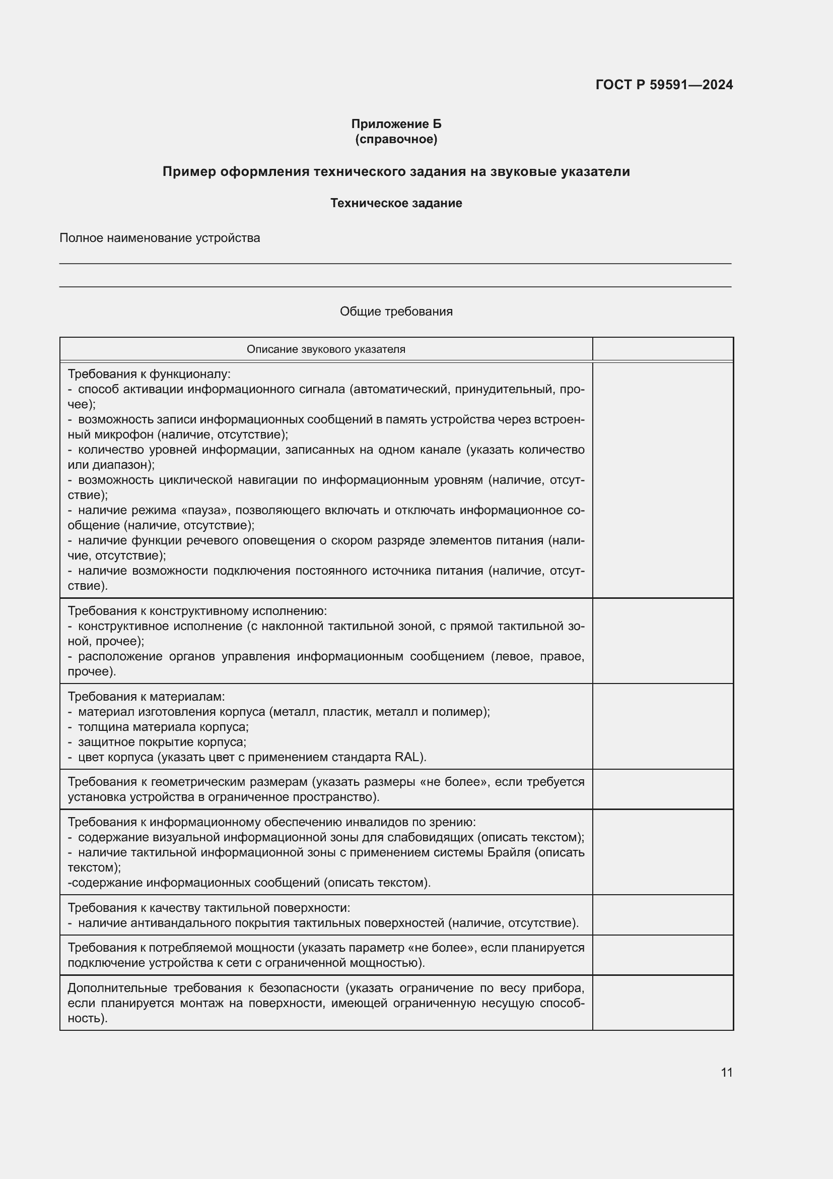 Страница 15 ГОСТ Р 59591-2024