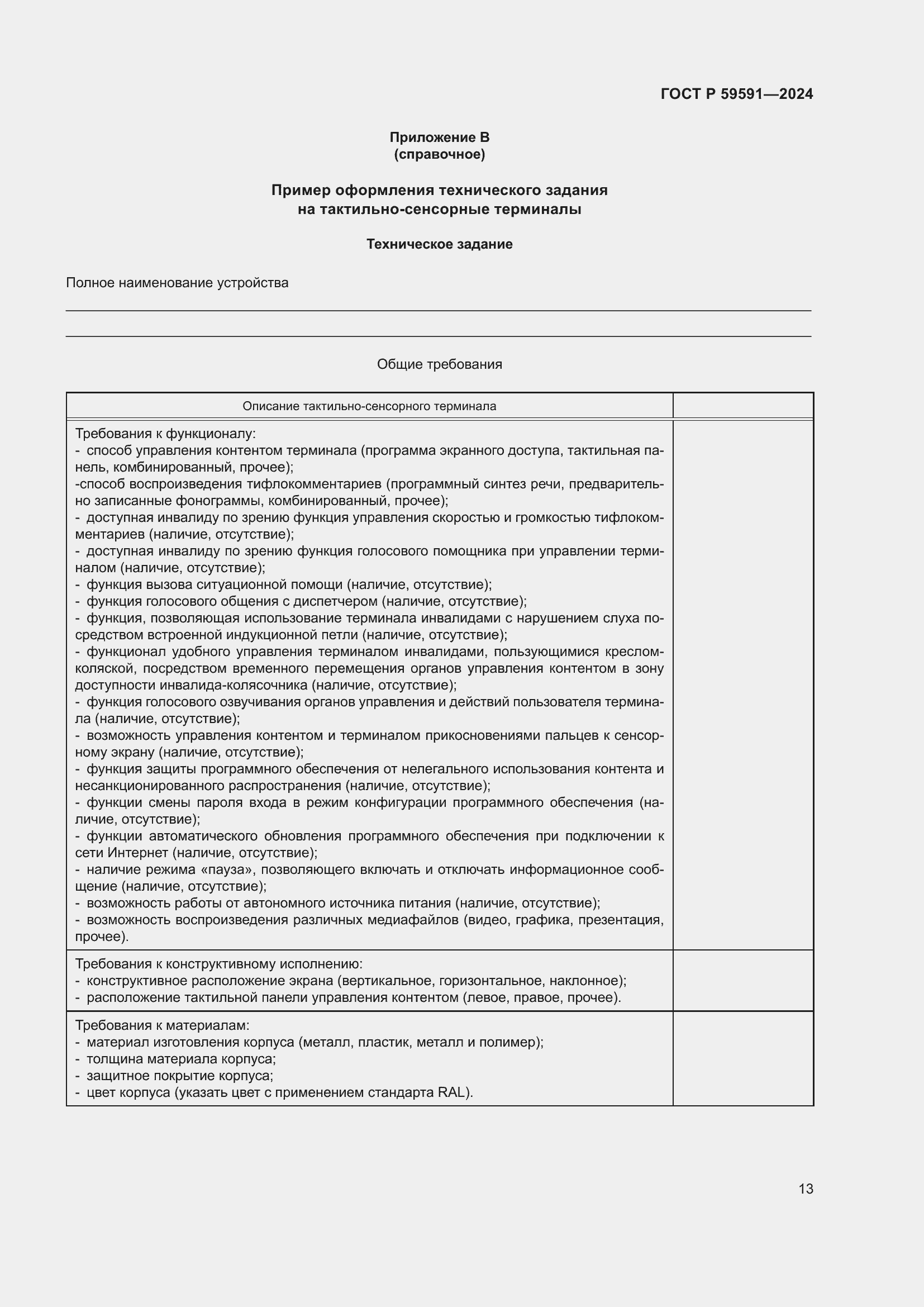 Страница 17 ГОСТ Р 59591-2024