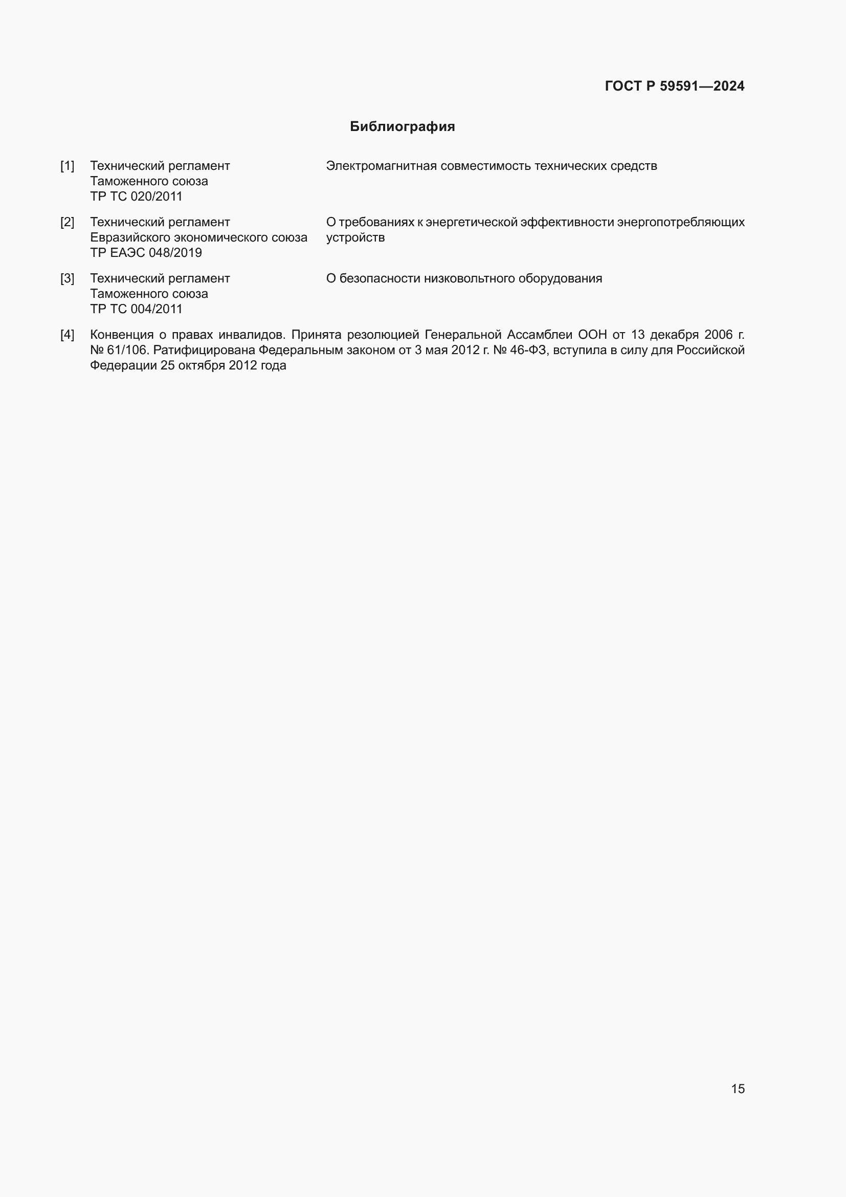 Страница 19 ГОСТ Р 59591-2024