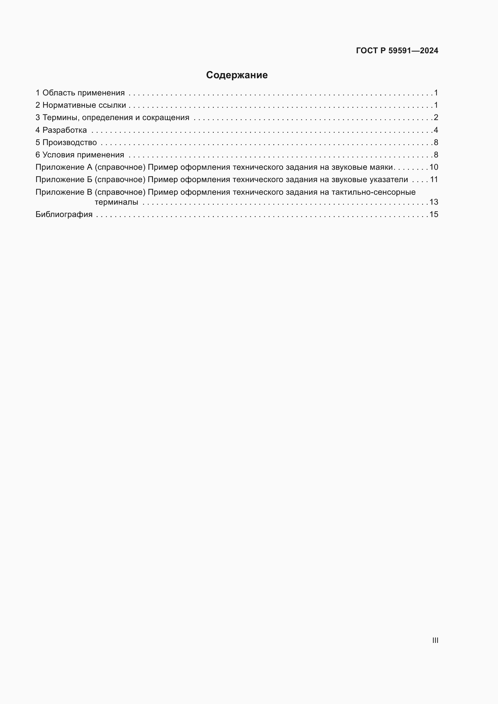 Страница 3 ГОСТ Р 59591-2024