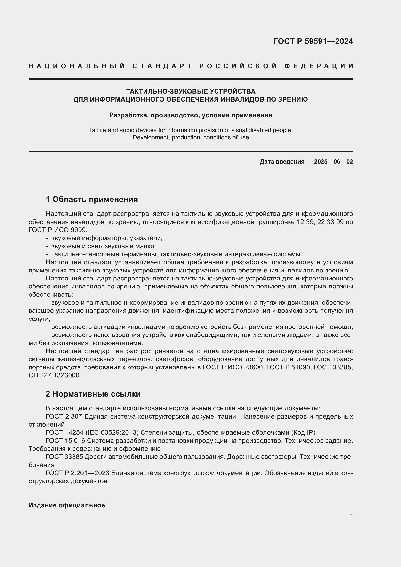 Страница 5 ГОСТ Р 59591-2024