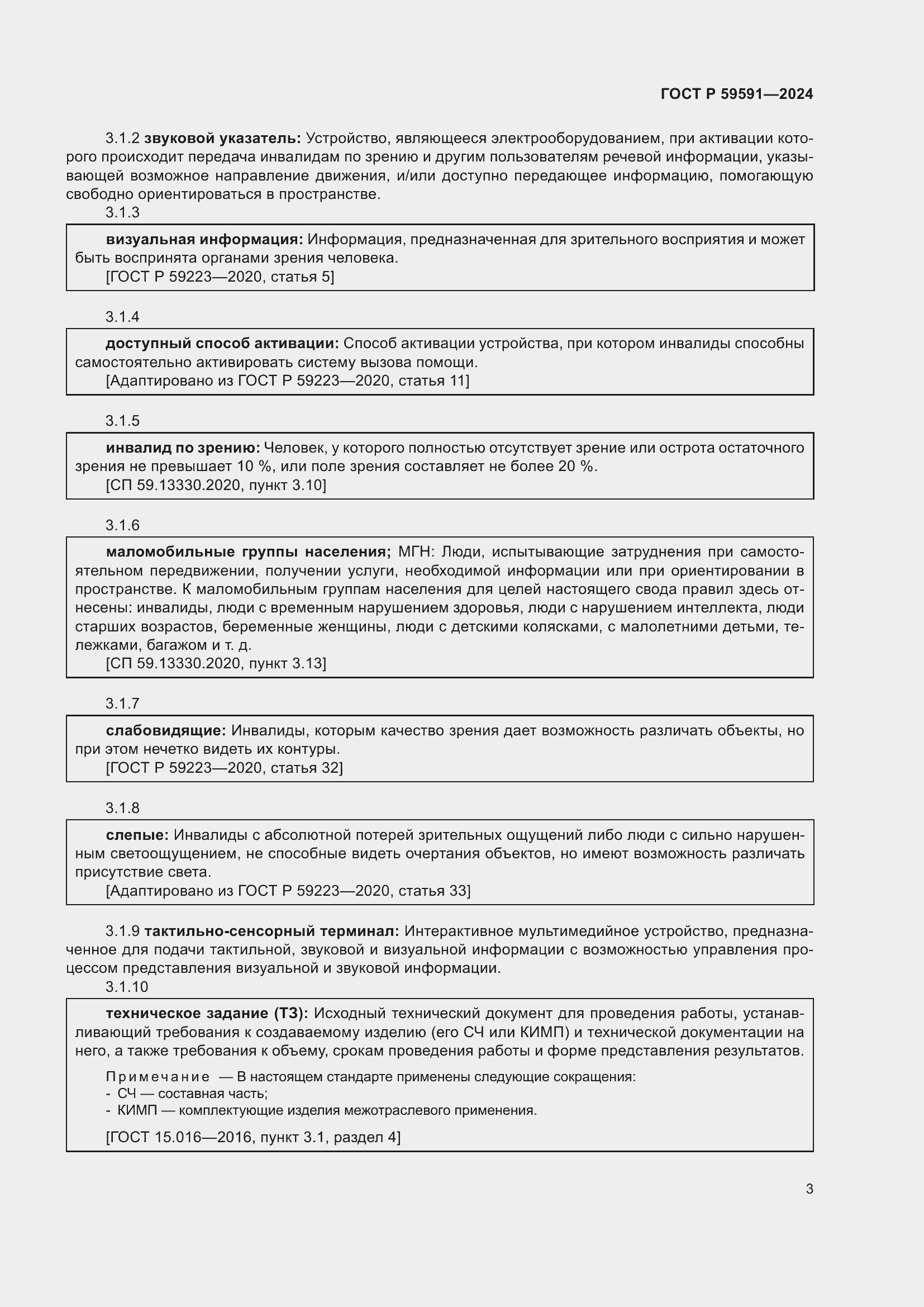 Страница 7 ГОСТ Р 59591-2024