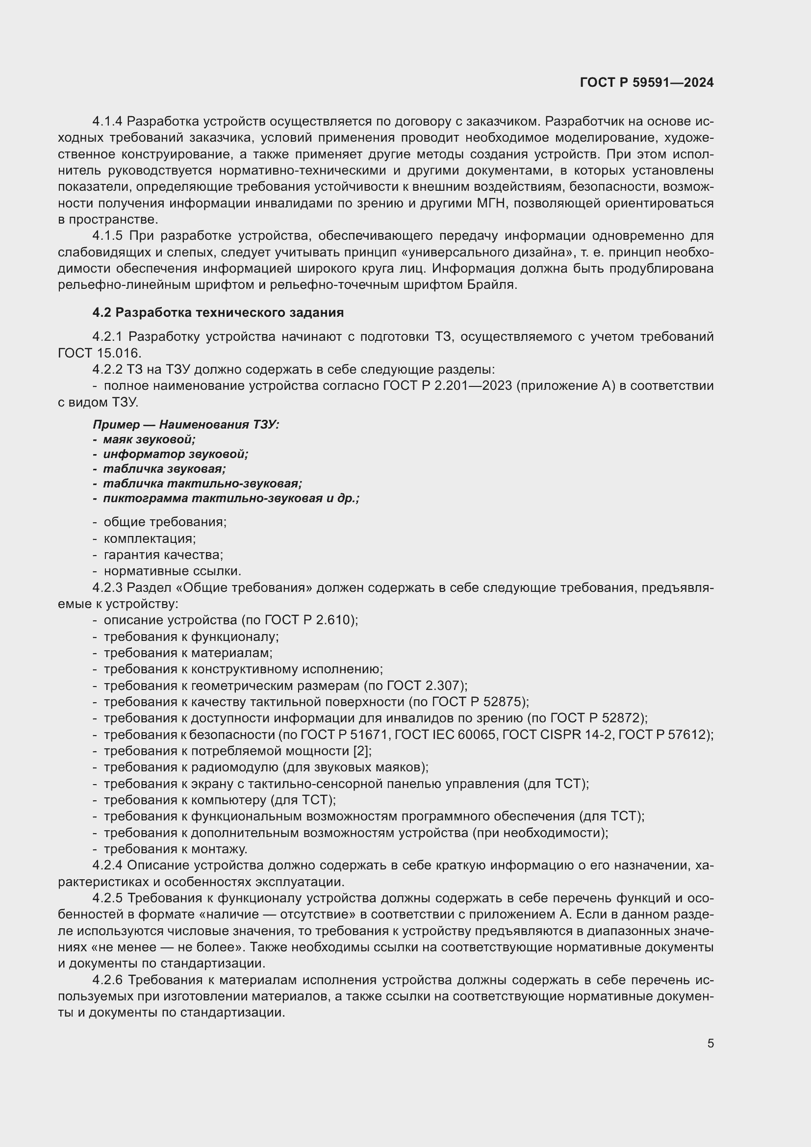 Страница 9 ГОСТ Р 59591-2024