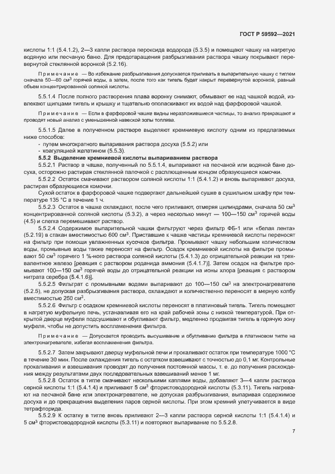 Страница 11 ГОСТ Р 59592-2021
