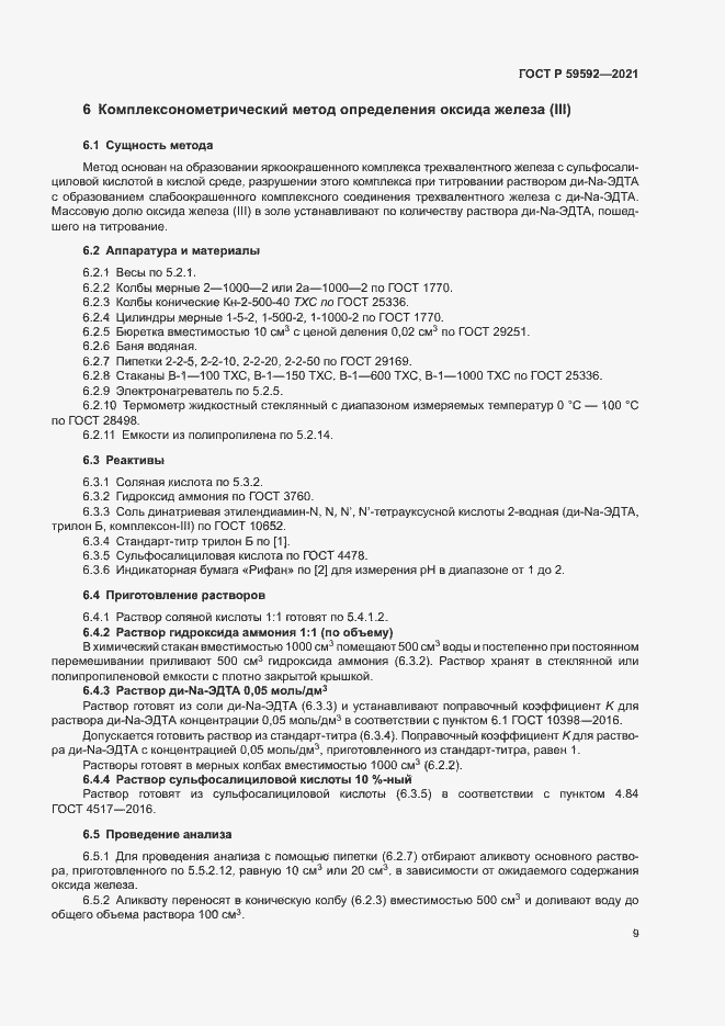 Страница 13 ГОСТ Р 59592-2021