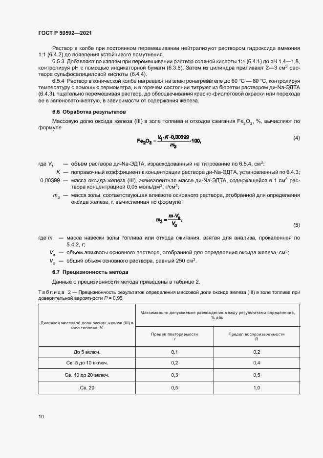 Страница 14 ГОСТ Р 59592-2021