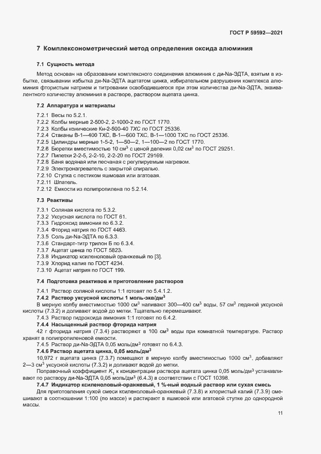 Страница 15 ГОСТ Р 59592-2021