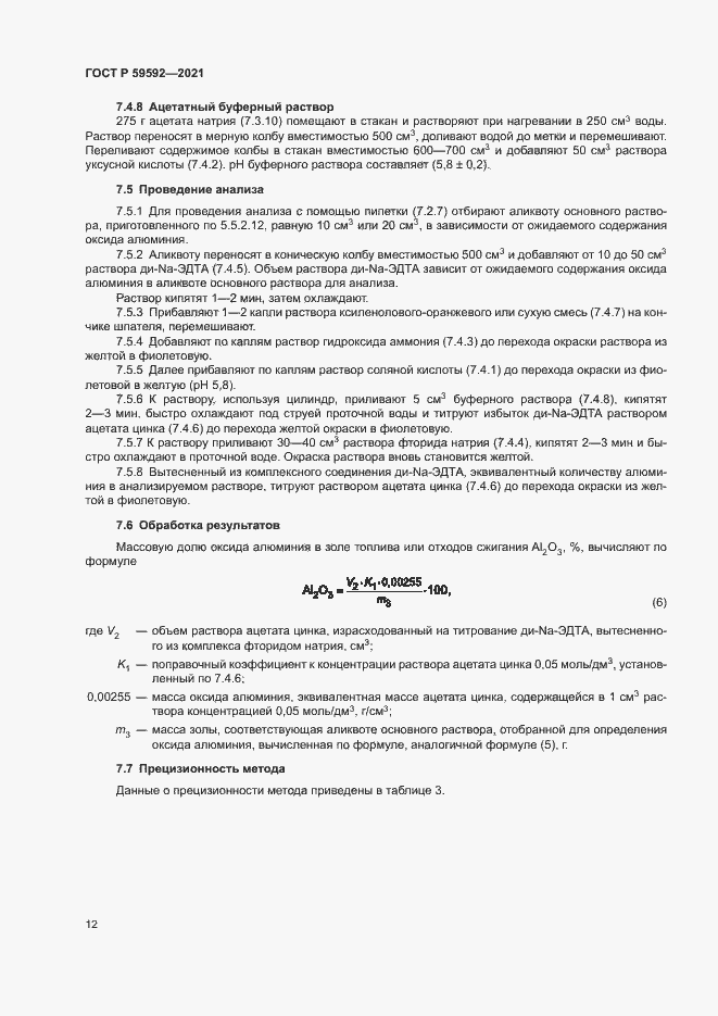 Страница 16 ГОСТ Р 59592-2021