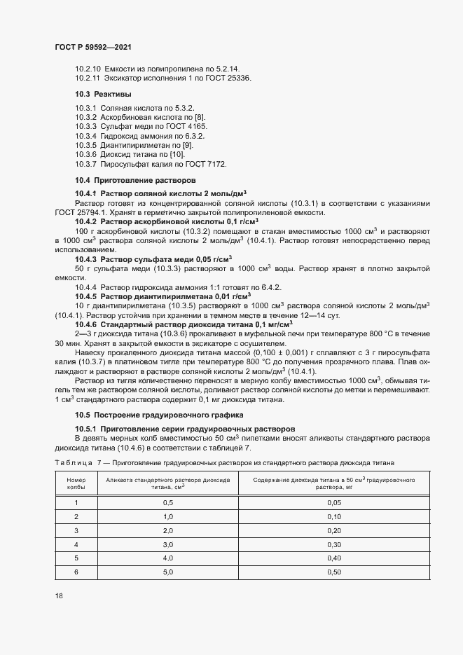 Страница 22 ГОСТ Р 59592-2021