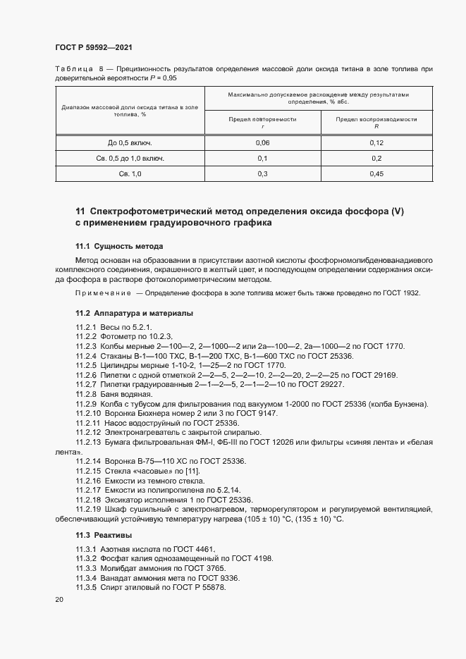 Страница 24 ГОСТ Р 59592-2021