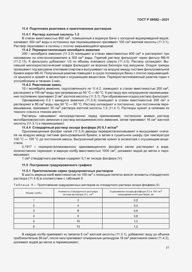 Страница 25 ГОСТ Р 59592-2021