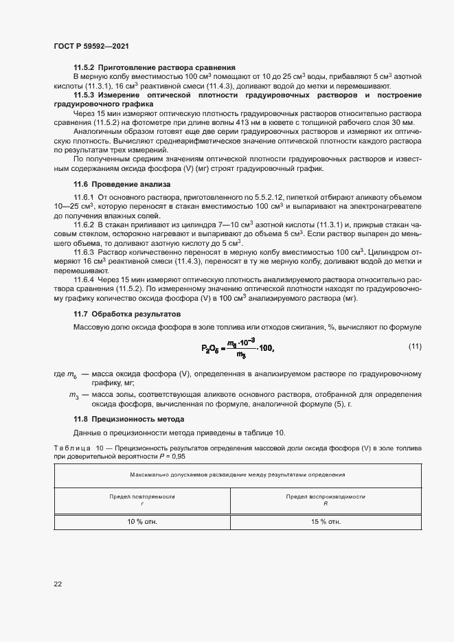 Страница 26 ГОСТ Р 59592-2021