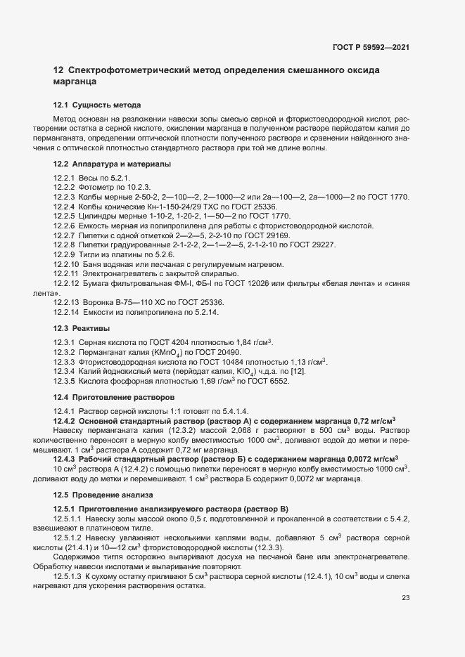 Страница 27 ГОСТ Р 59592-2021