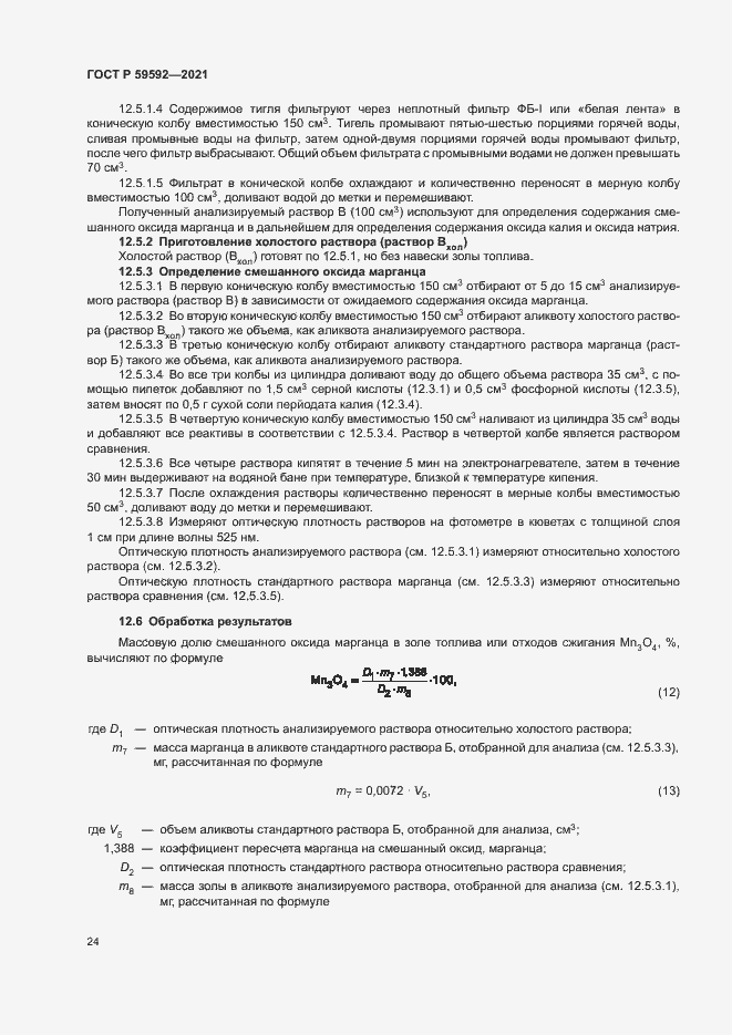 Страница 28 ГОСТ Р 59592-2021
