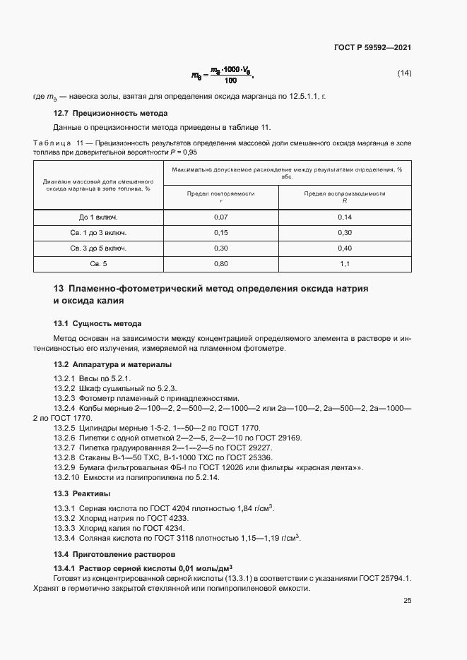 Страница 29 ГОСТ Р 59592-2021