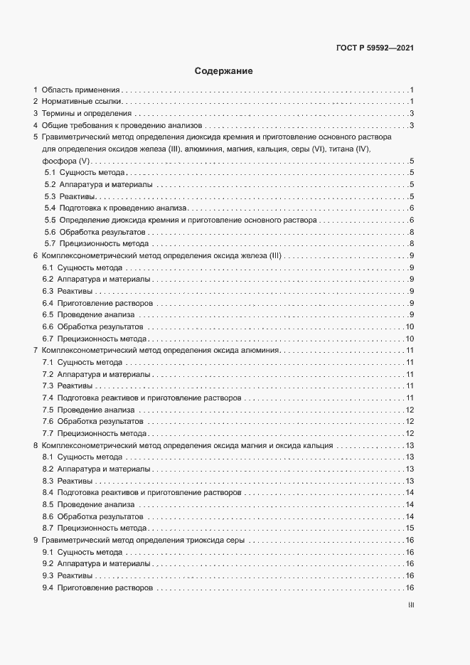 Страница 3 ГОСТ Р 59592-2021