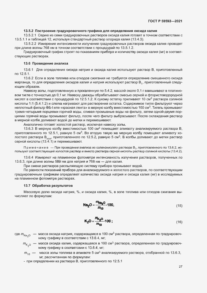 Страница 31 ГОСТ Р 59592-2021