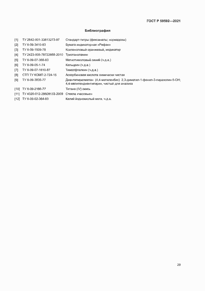Страница 33 ГОСТ Р 59592-2021
