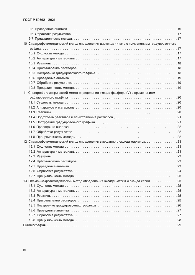 Страница 4 ГОСТ Р 59592-2021