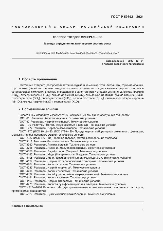 Страница 5 ГОСТ Р 59592-2021
