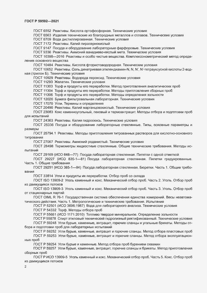 Страница 6 ГОСТ Р 59592-2021