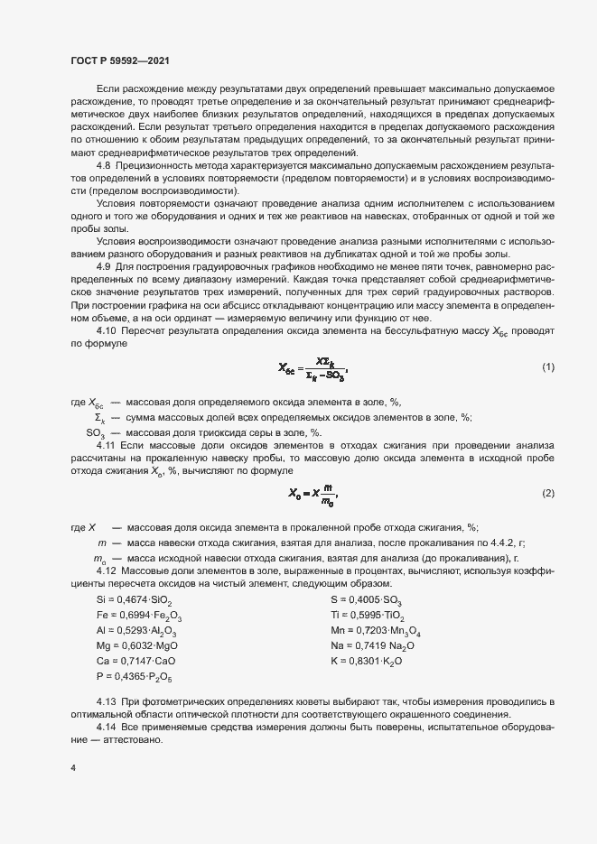 Страница 8 ГОСТ Р 59592-2021