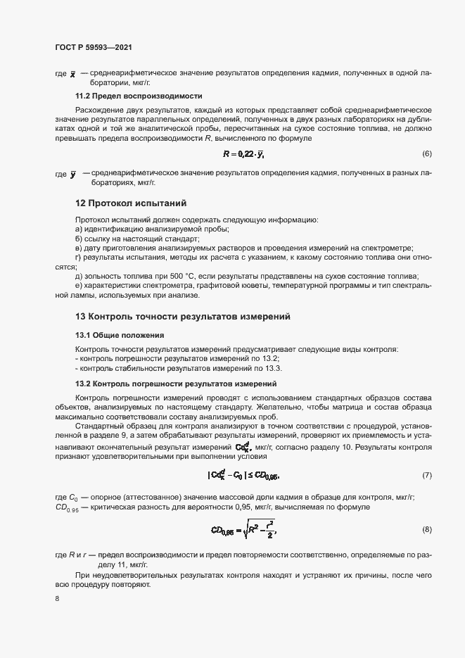 Страница 10 ГОСТ Р 59593-2021
