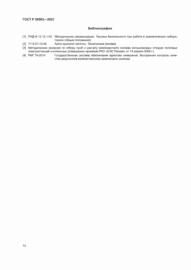 Страница 14 ГОСТ Р 59593-2021