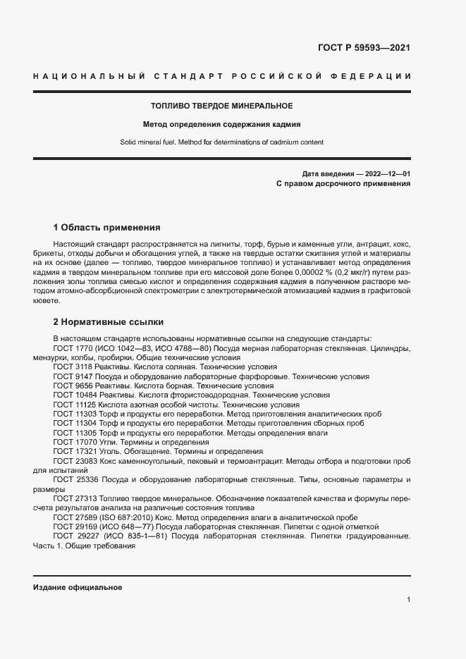Страница 3 ГОСТ Р 59593-2021