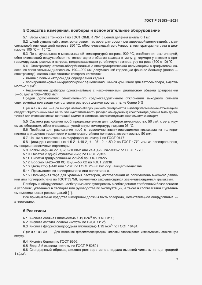 Страница 5 ГОСТ Р 59593-2021