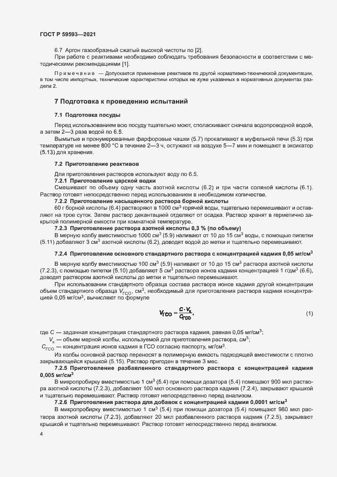 Страница 6 ГОСТ Р 59593-2021