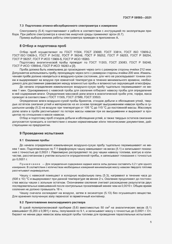 Страница 7 ГОСТ Р 59593-2021