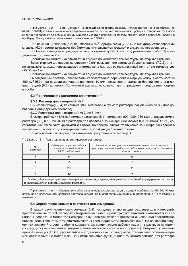 Страница 8 ГОСТ Р 59593-2021