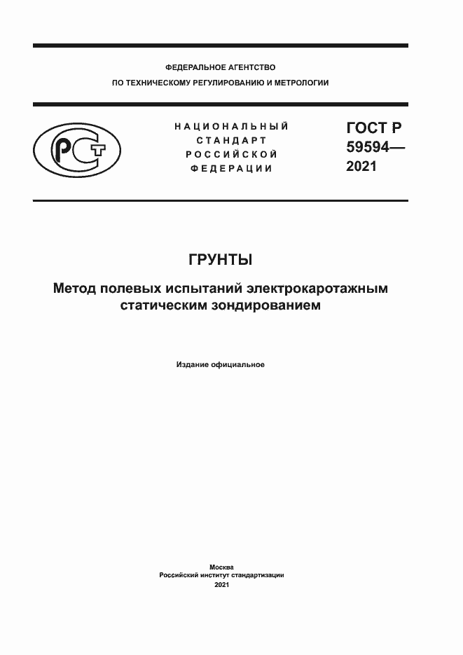 Страница 1 ГОСТ Р 59594-2021