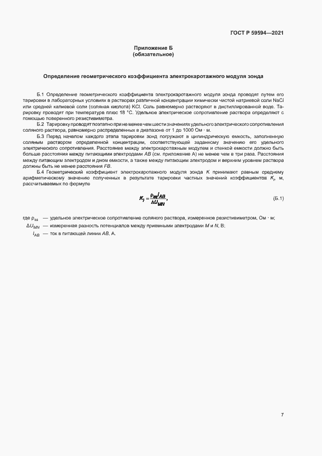 Страница 10 ГОСТ Р 59594-2021